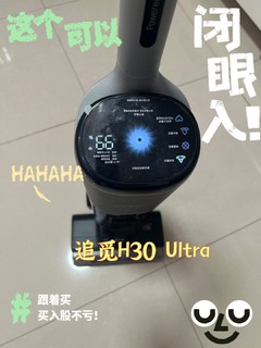 双十一必入的追觅H30 Ultra 洗地机来啦！