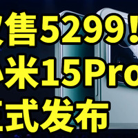 小米15Pro 正式发布 搭载徕卡影像 仅售5299！