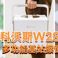 科沃斯窗宝W2S PRO多功能基站擦窗机器人，擦窗不再受限，清洁从此变得轻松又安全！