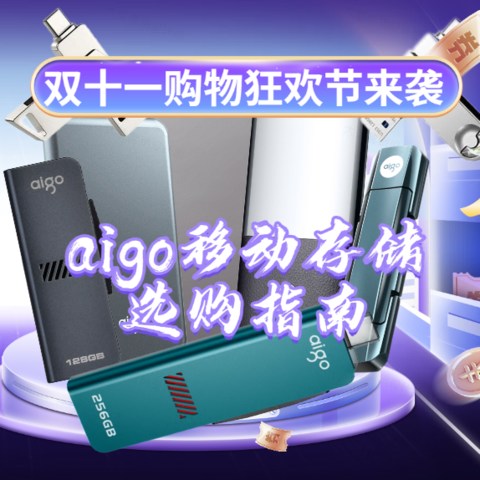 双11购物狂欢节来袭，aigo移动存储选购指南