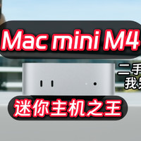 苹果突然发布新M4 Mac mini，变相降价1500元