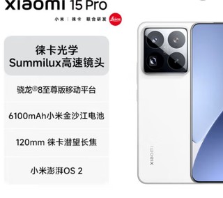 小米（MI）小米15Pro 徕卡光学Summilux高速镜头 骁龙8至尊版移动平台 徕卡潜望长焦 16+512 白色 5g手机