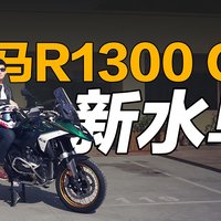 体验宝马全新水鸟R1300GS，贵但是值！