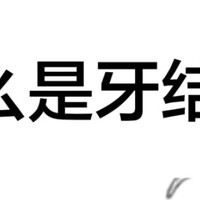 什么是牙结石？怎么去除牙结石？牙结石怎么护理？