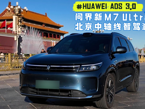 问界新M7中轴线智驾游 HUAWEI ADS 3.0真地道