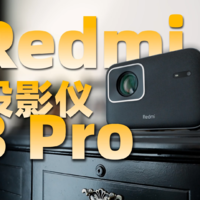 Redmi投影仪 3 Pro 体验分享