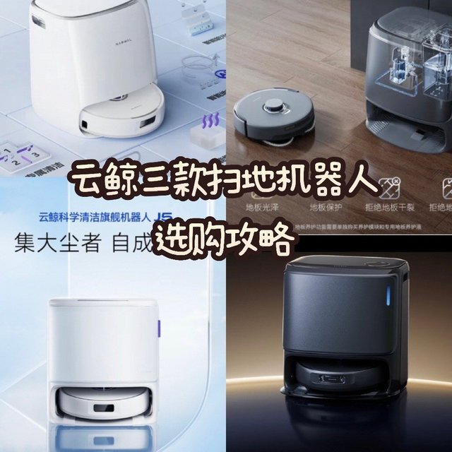 三款云鲸扫地机选购攻略 |双十一国补大优惠，到底选哪个好～