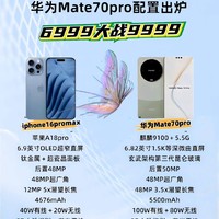 苹果 16ProMax VS 华为Mate70pro，吊打还是落后!