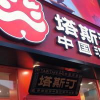 再现生鸡肉，开店超8000家的塔斯汀被食安问题“难住了”？