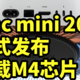 Mac mini 2024 正式发布 搭载M4芯片