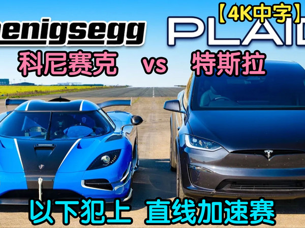 【4K中字】以下犯上+油电大战，科尼赛克Agera RST vs 特斯拉Model X Plaid，直线加速赛
