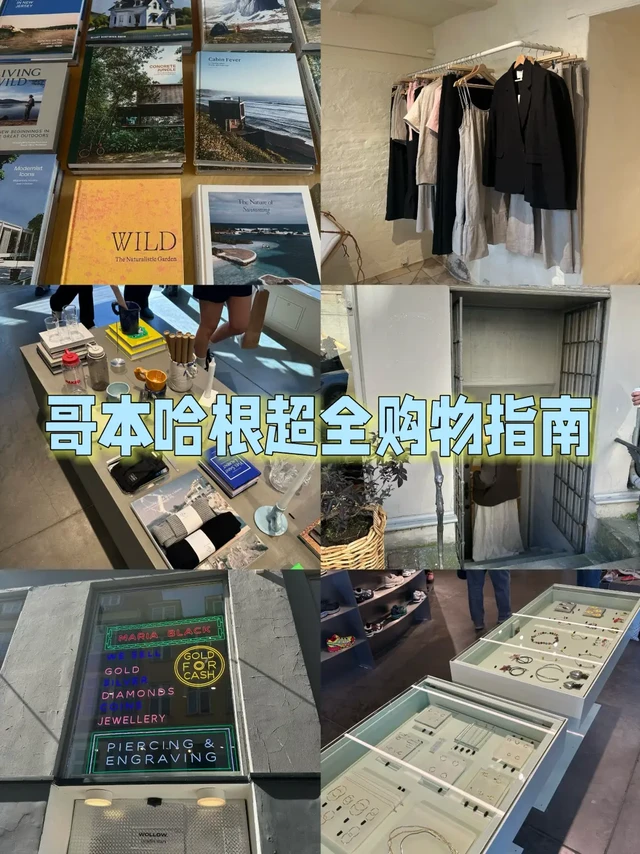 哥本哈根购物指南｜超全攻略｜看这一篇就够了