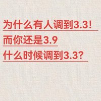 降了！有人3.9，有人3.3，调整规则原来是这样