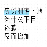 房贷利率下调为什么下月还款反而增加？