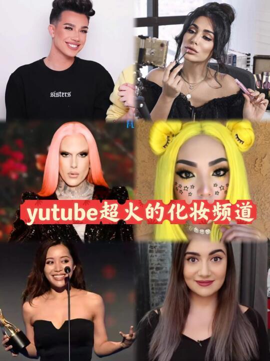YouTube上非常火的一些美妆频道💄