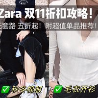 Zara 双十一折扣攻略，五折起哪些单品值得入手？