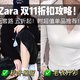 Zara 双十一折扣攻略，五折起哪些单品值得入手？