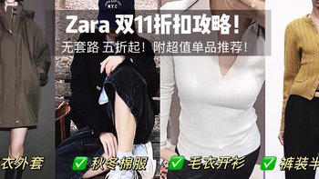 Zara 双十一折扣攻略，五折起哪些单品值得入手？