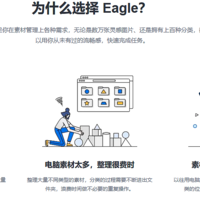 听说Eagle要涨价了？这款图片管理神器到底有多强？