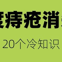 知道这些重度痔疮冷知识，痔疮快快好起来！