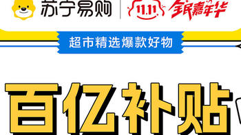 📢📢苏宁超市百亿补贴-食品爆款合集来啦！📢📢