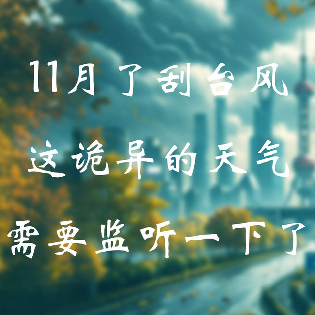 11月刮台风？监听微信推送给ta一份更及时的爱