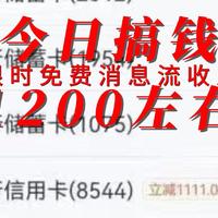 今日搞钱1200元左右消息流收入