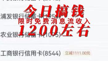 今日搞钱1200元左右消息流收入