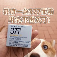 💥救命啊！最后一个377面霜，用完不再买了！