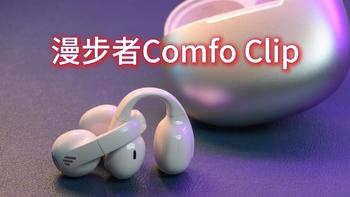 论三百预算怎么选运动耳机？漫步者耳夹式Comfo Clip真香体验