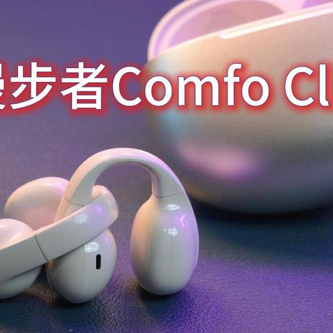 论三百预算怎么选运动耳机？漫步者耳夹式Comfo Clip真香体验