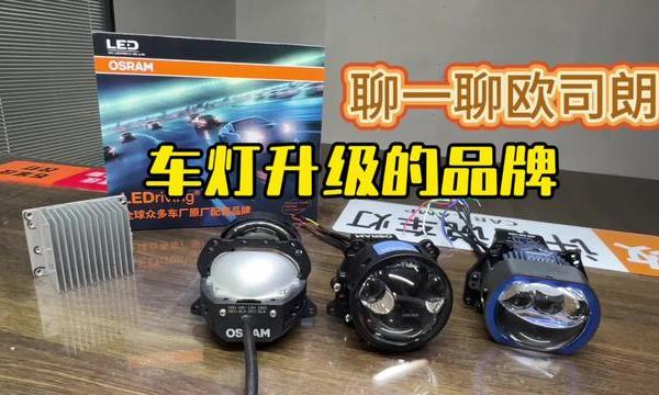 欧司朗的方形透镜，一起期待！OSRAM车灯升级#欧司朗超透镜
