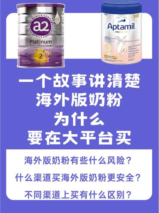 安全考虑，买海外版奶粉，还是选大平台吧