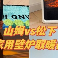 山姆 wewarm 与松下取暖器对比测评