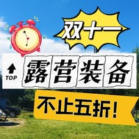 报告大帅！31日晚8点！露营装备大促来了！不止五折！