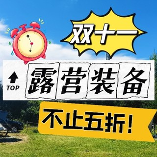 报告大帅！31日晚8点！露营装备大促来了！不止五折！