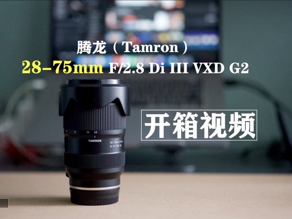 ￼￼腾龙（Tamron） 28-75mm F/2.8 Di III VXD G2二代拆箱视频