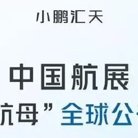 小鹏汇天“陆地航母”分体式飞行汽车将于11月12日全球公开首飞