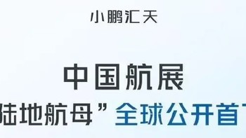 小鹏汇天“陆地航母”分体式飞行汽车将于11月12日全球公开首飞