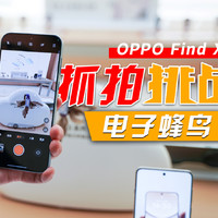 OPPO Find X8无影抓拍挑战抓拍电子蜂鸟