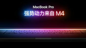 苹果发布新款 MacBook Pro 14/16 笔记本，升级 M4 系列处理器，雷电5、12MP Center Stage 摄像头