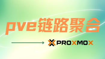 pve（Proxmox）配置链路聚合，增加带宽提高可用性，实现负载均衡