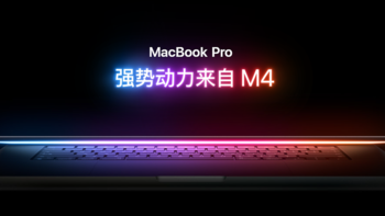 苹果2024款macbook pro发布！加量不加价，M4芯片+AI+16G内存起