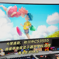 大屏高刷，和川升CS3555曲面带鱼屏显示器共享玩游戏看电影的快乐