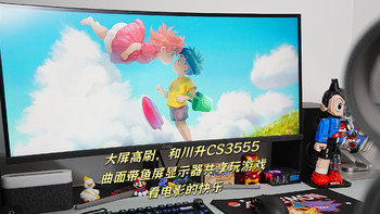 大屏高刷，和川升CS3555曲面带鱼屏显示器共享玩游戏看电影的快乐