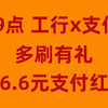 1日9点双十一狂欢开启！支付宝联手工行，轻松领取6.6元红包