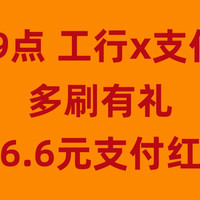 1日9点双十一狂欢开启！支付宝联手工行，轻松领取6.6元红包