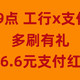 1日9点双十一狂欢开启！支付宝联手工行，轻松领取6.6元红包