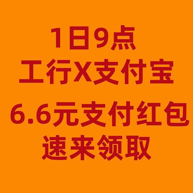 1日9点双十一狂欢开启！支付宝联手工行，轻松领取6.6元红包