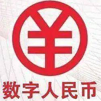 数字人民币，中行独家立减10%